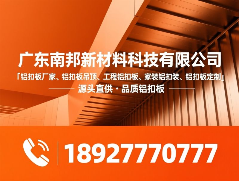 铝扣板厂家_铝扣板定制/工程铝扣板/推荐广东南邦新材料科技有限公司服务
