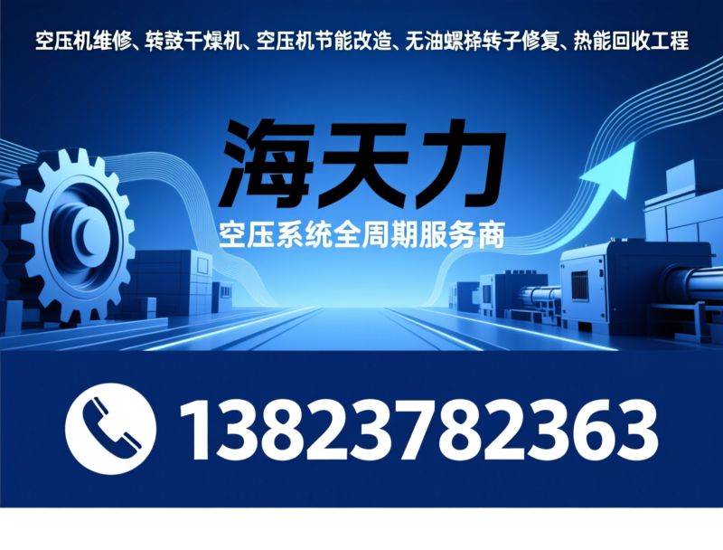 空压机维修_转鼓干燥机/空压机节能改造/推荐海天力服务