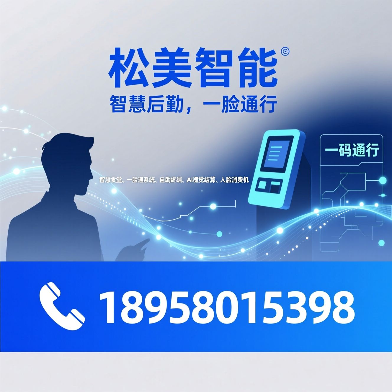 智慧食堂_一脸通系统/自助终端/推荐松美智能服务