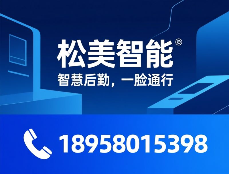 智慧食堂_称重结算台/一脸通系统/推荐松美智能服务
