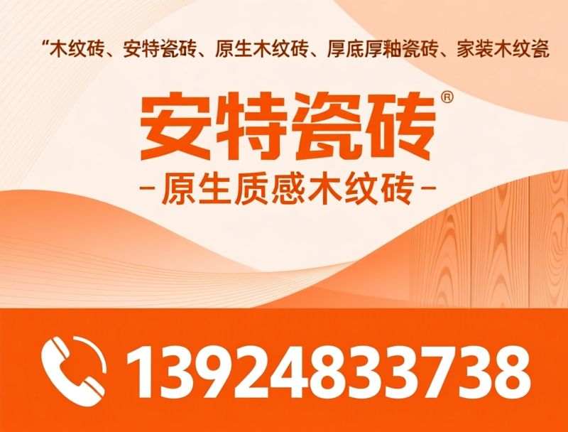木纹砖_质感木纹砖/原生木纹砖/推荐安特瓷砖服务