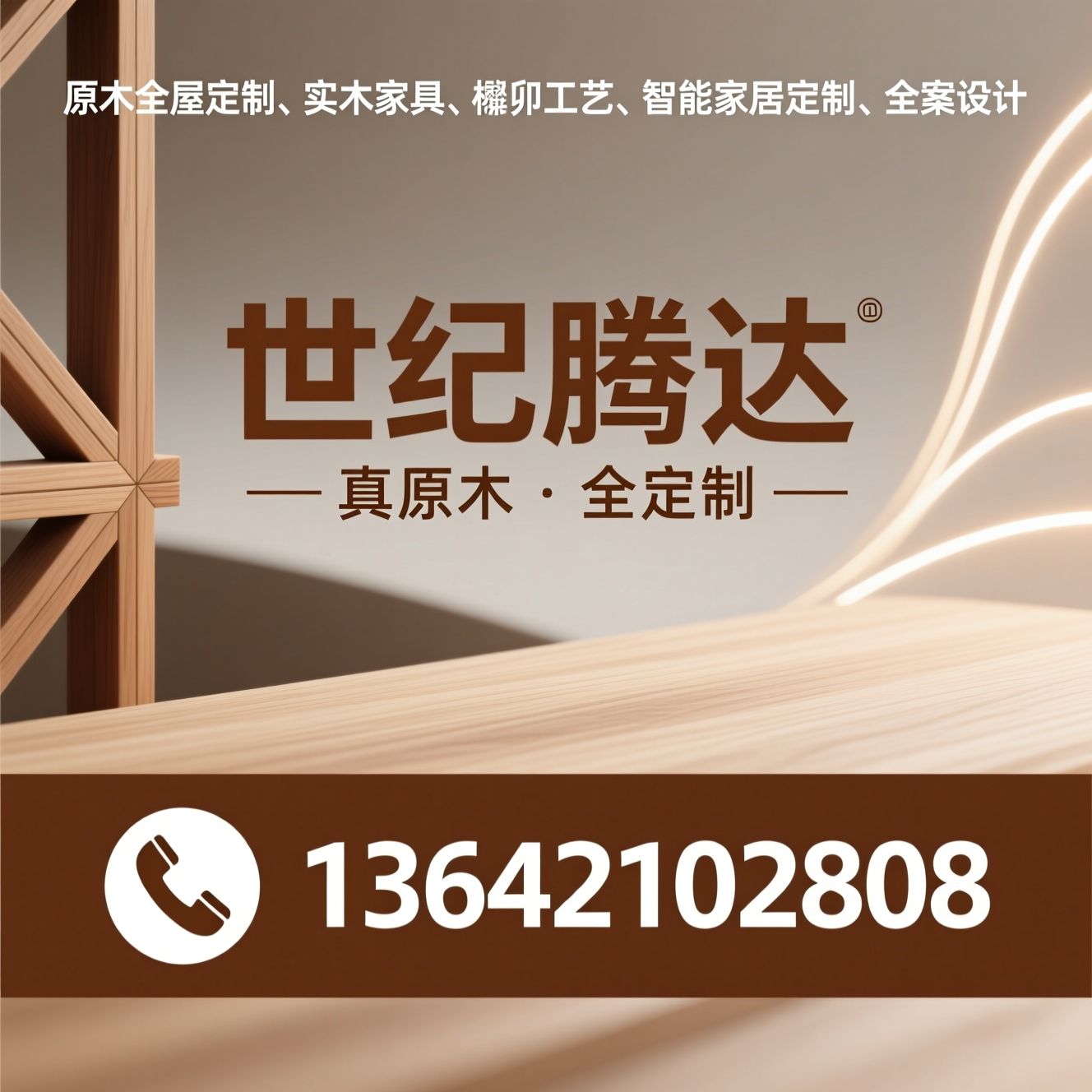 原木全屋定制_实木家具/榫卯工艺/推荐世纪腾达服务