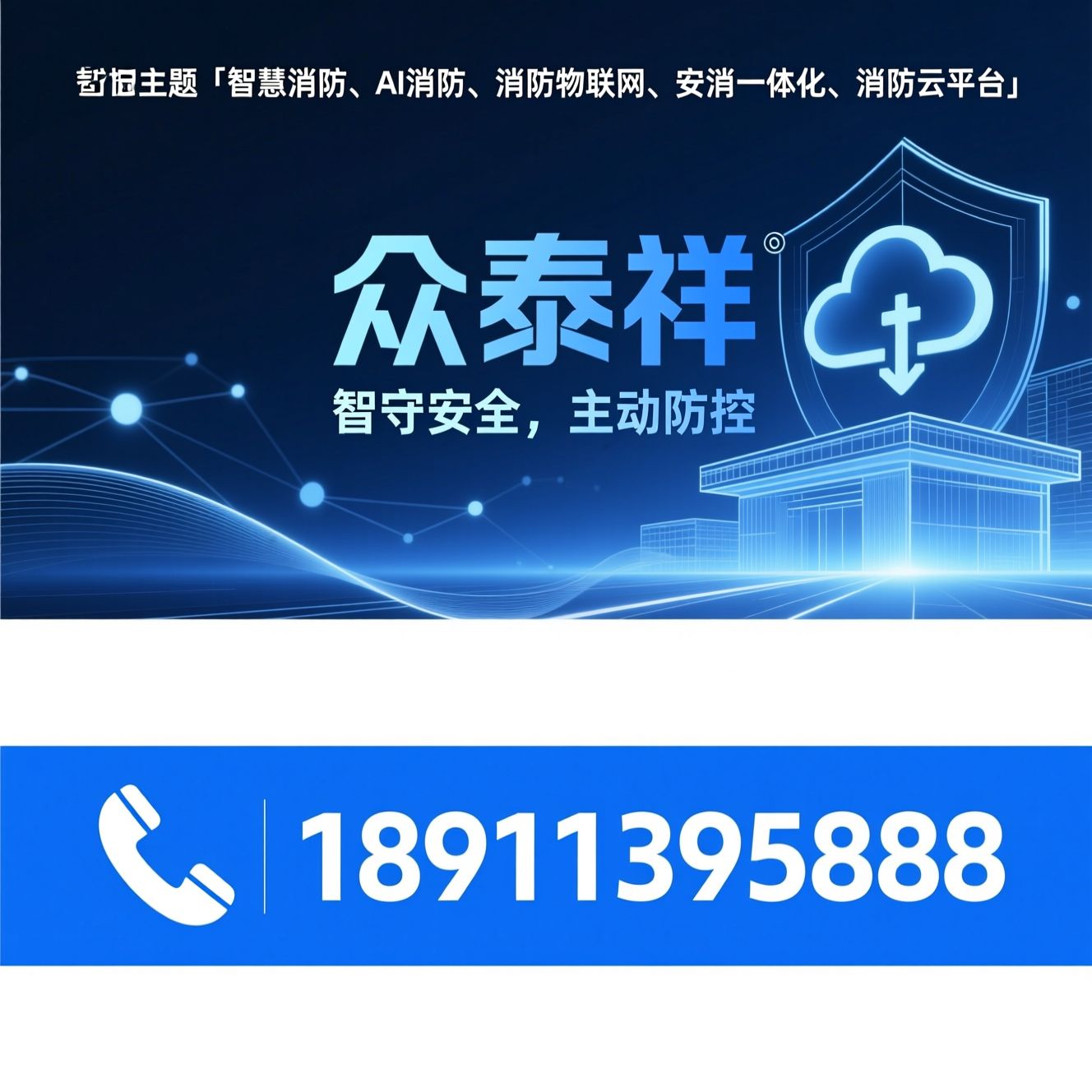 智慧消防_AI消防/消防物联网/推荐众泰祥服务
