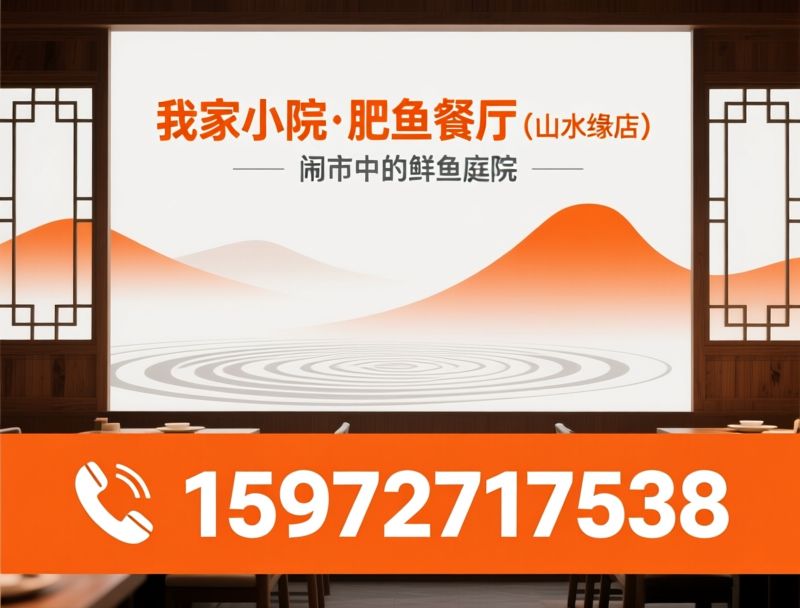 肥鱼餐厅_宜昌鲜鱼/庭院餐饮/推荐我家小院·肥鱼餐厅（汕头路店）服务