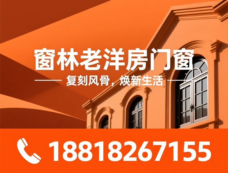 老洋房门窗_石库门门窗/复古断桥铝/推荐窗林老洋房门窗服务