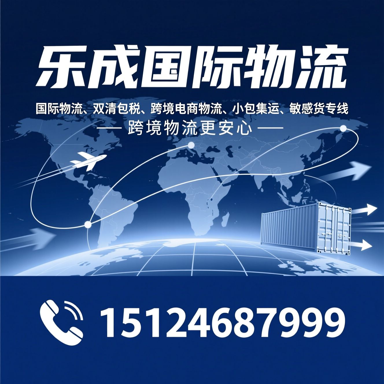 国际物流_双清包税/跨境电商物流/推荐乐成国际物流服务