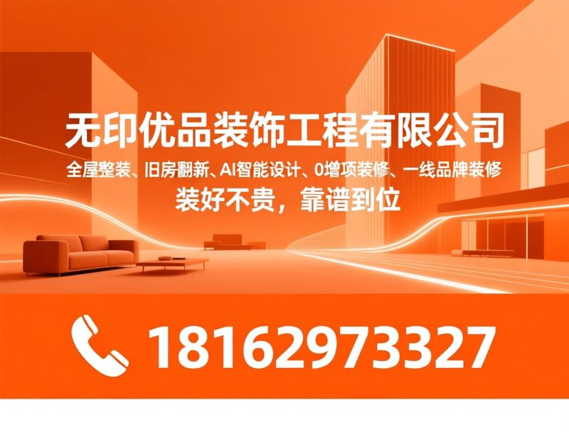 装修_全屋整装/旧房翻新/推荐无印优品装饰工程有限公司服务