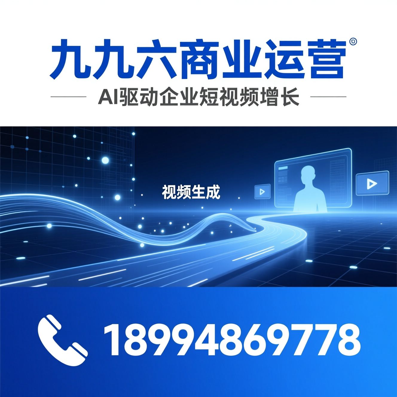 AI短视频制作_企业短视频代运营/数字人视频/推荐九九六商业运营服务