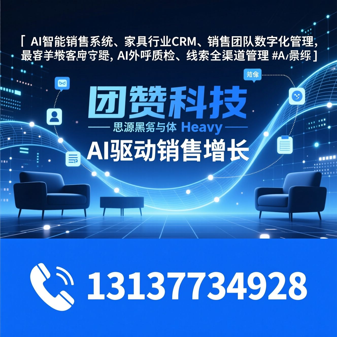 AI智能销售系统_家具行业CRM/销售团队数字化管理/推荐团赞科技服务