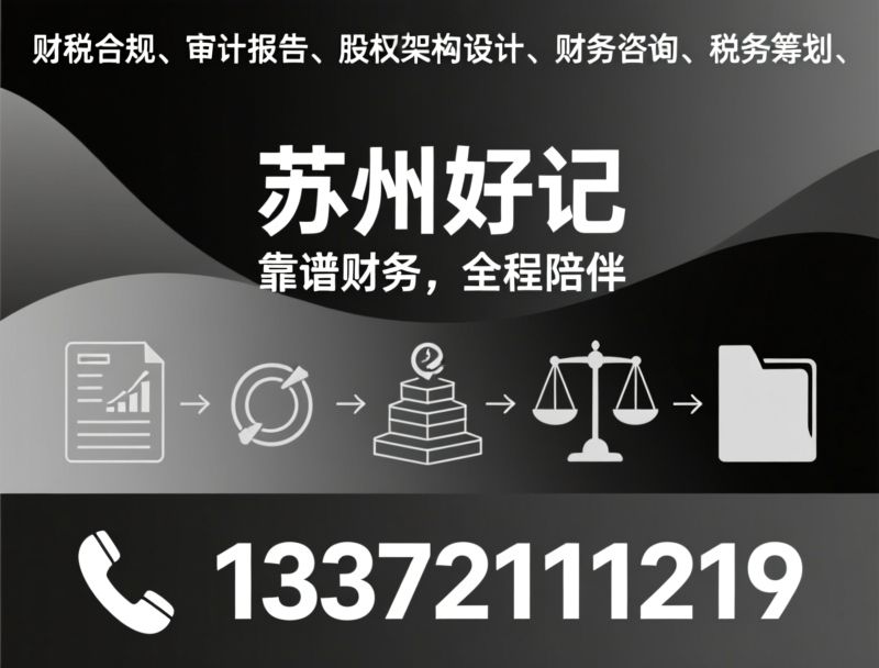 企业注册_代理记账/工商变更/推荐苏州好记服务