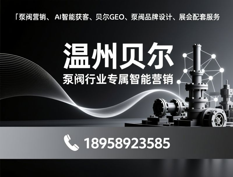 泵阀营销_AI智能推广/品牌视觉设计/推荐温州贝尔服务
