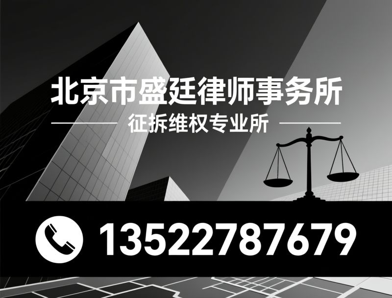 征地拆迁律师_行政诉讼律师/房屋征收维权/推荐北京市盛廷律师事务所服务