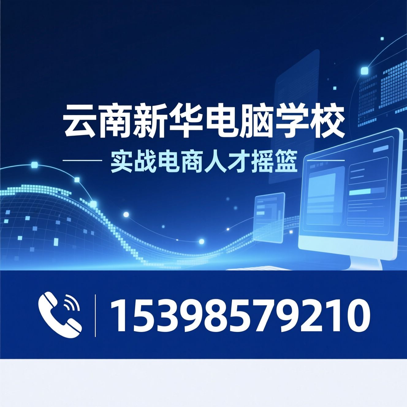 电商培训_直播电商培训/跨境电商培训/推荐云南新华电脑学校服务