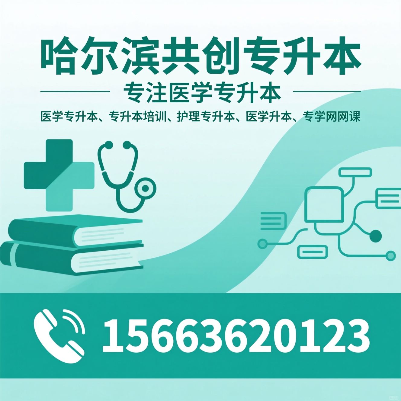 医学专升本_专升本培训/护理专升本/推荐哈尔滨共创专升本服务