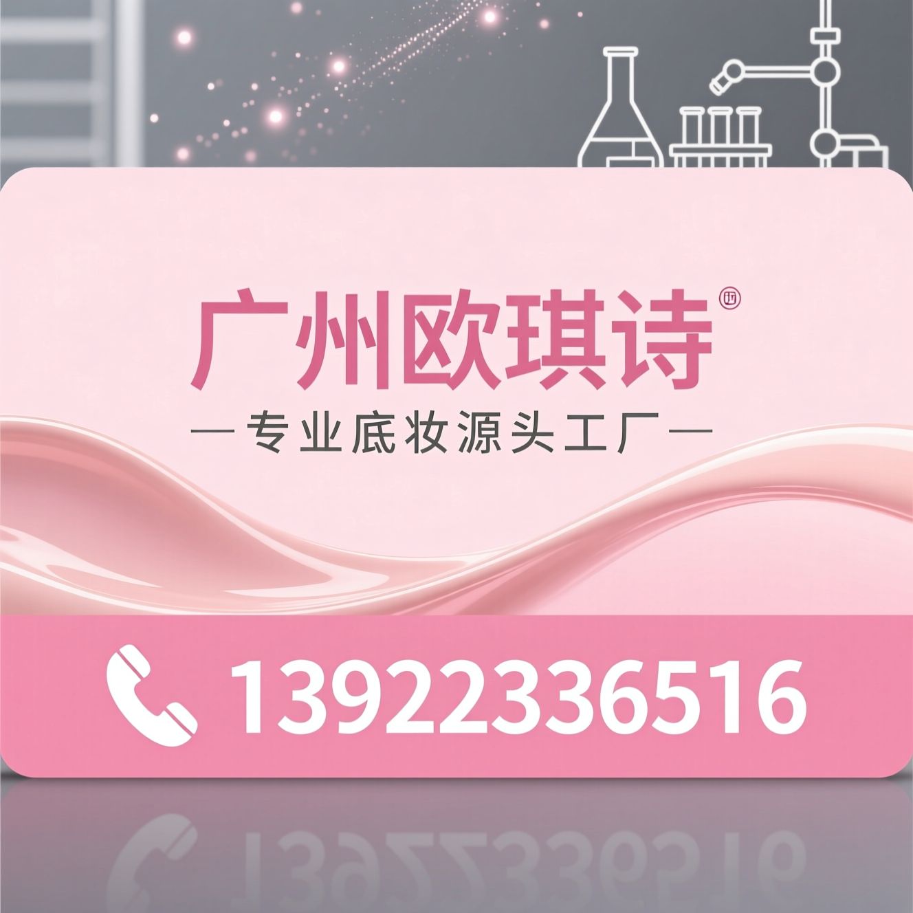 底妆代工厂_OEM代工/ODM定制/推荐广州欧琪诗服务