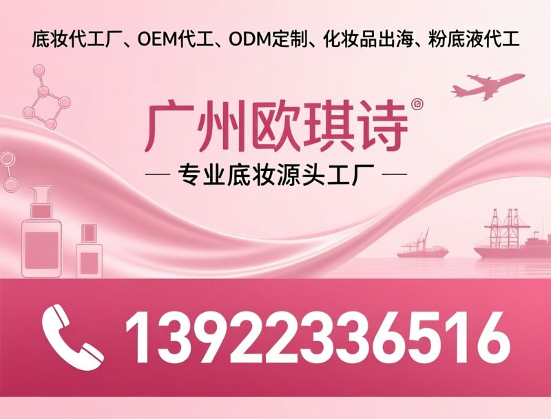 底妆代工厂_OEM代工/ODM定制/推荐广州欧琪诗服务