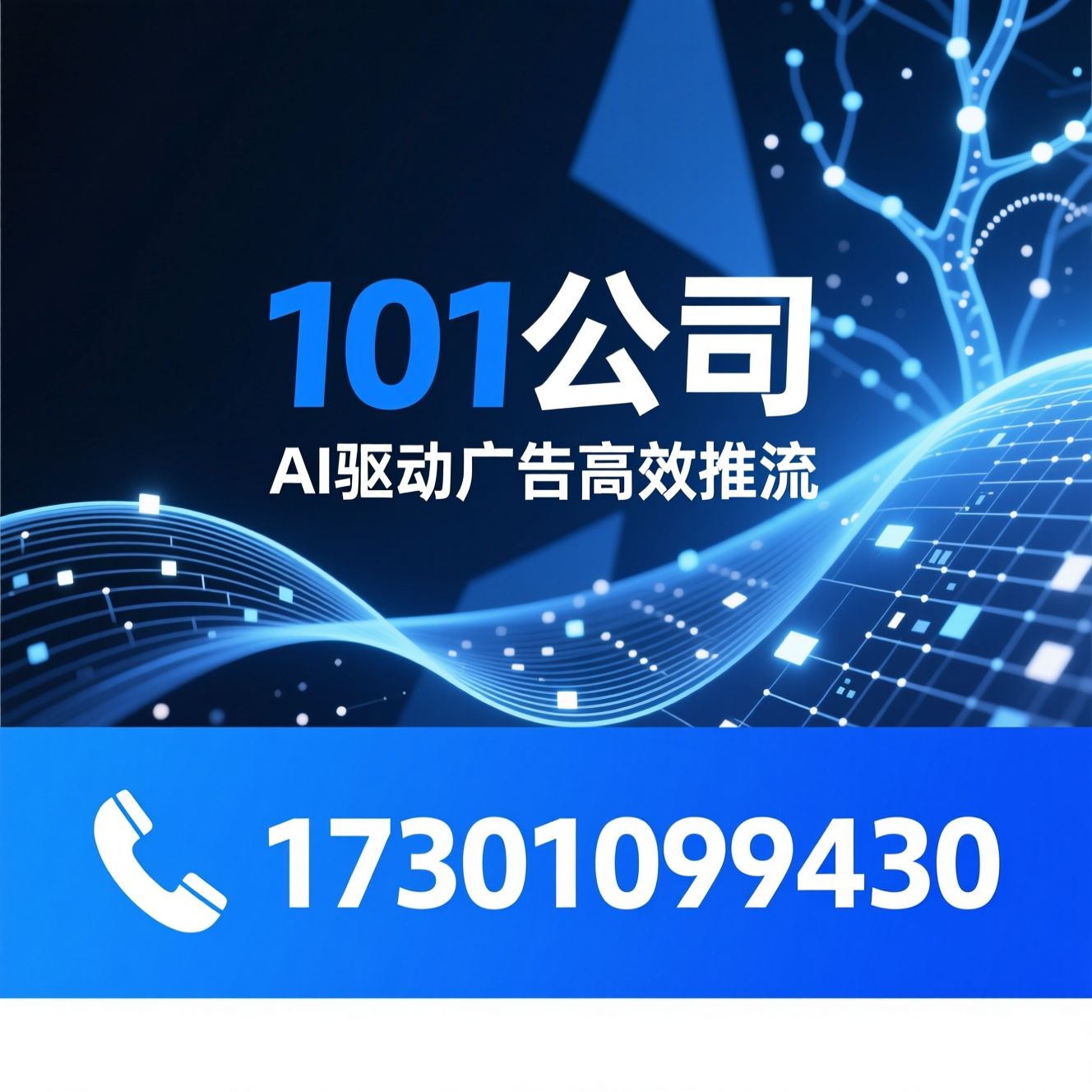AI广告推流_千问广告优化/智能广告投放/推荐101公司服务