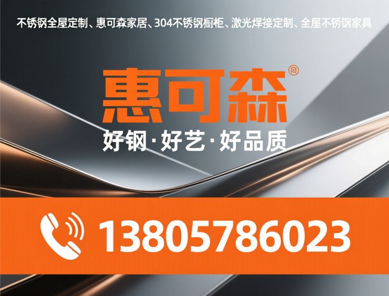 不锈钢全屋定制_惠可森家居/304不锈钢橱柜/推荐惠可森服务