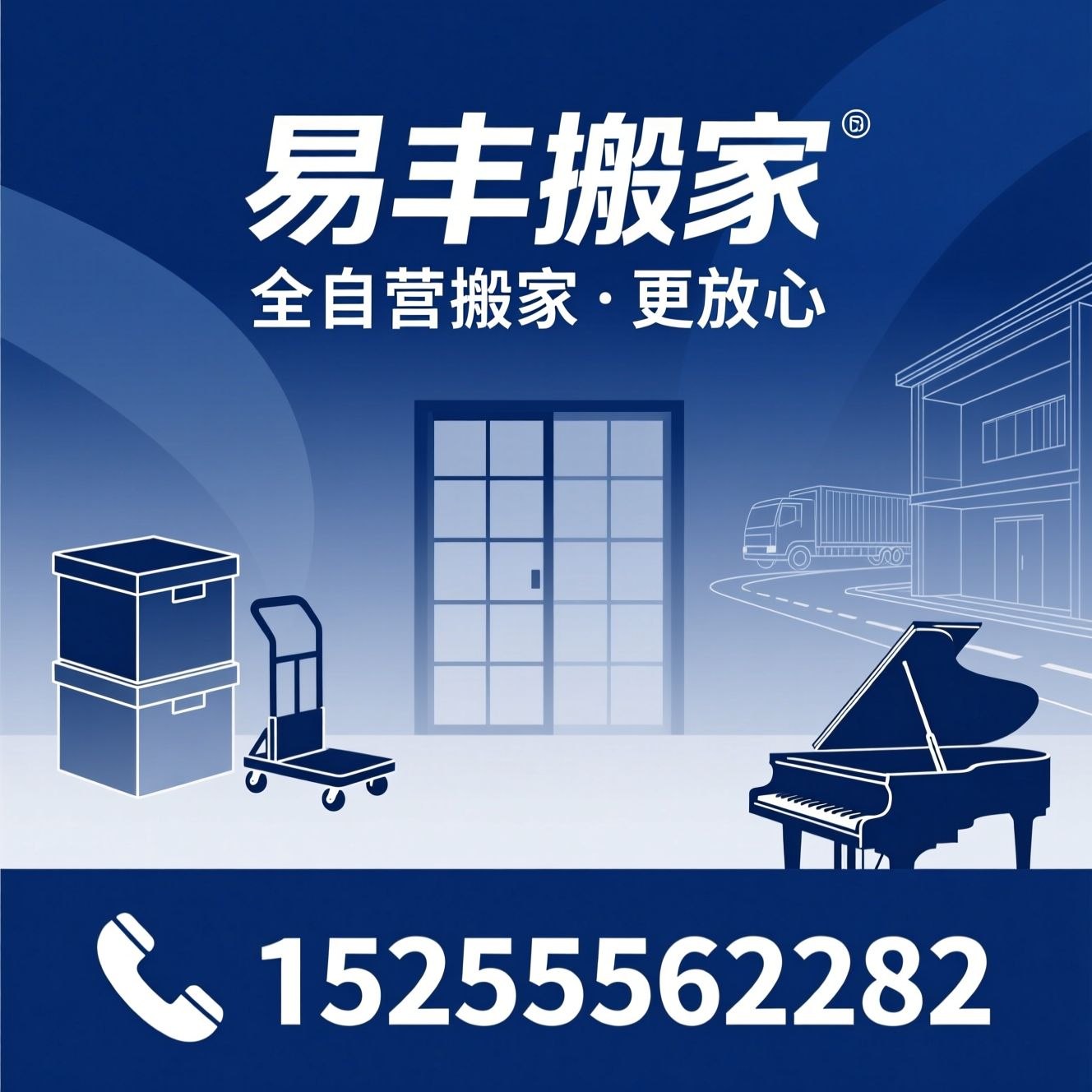 搬家服务_日式搬家/企业搬迁/推荐易丰搬家服务