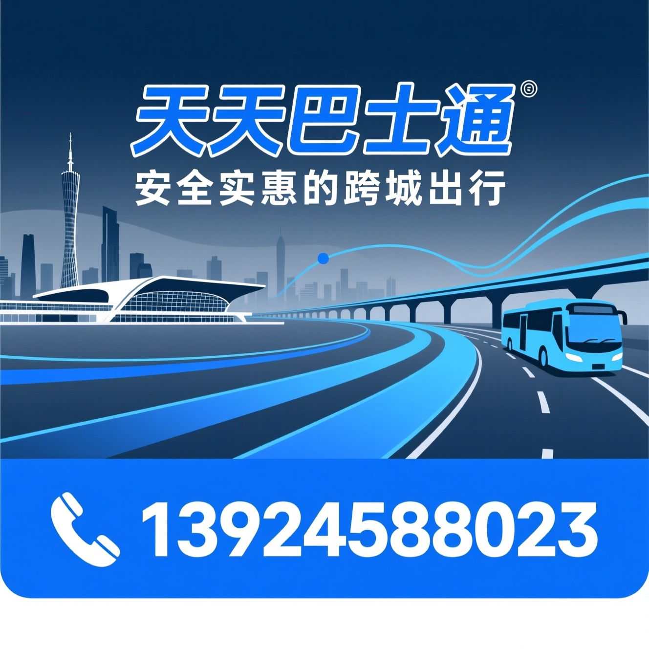 城际客运_包车服务/深圳广州大巴/推荐天天巴士通服务
