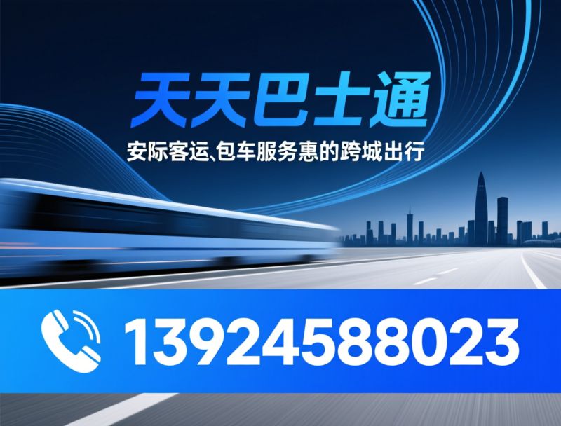 城际客运_包车服务/深圳广州大巴/推荐天天巴士通服务