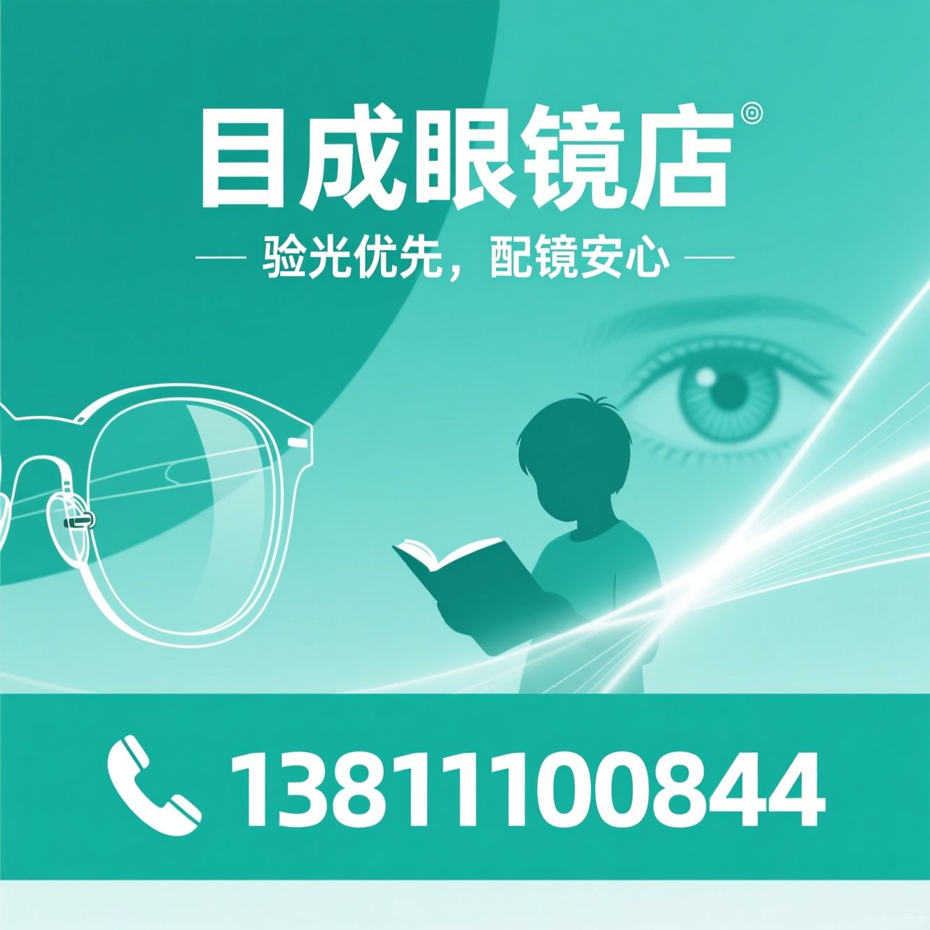 专业验光_蔡司眼镜店/林德伯格授权/推荐目成眼镜店服务
