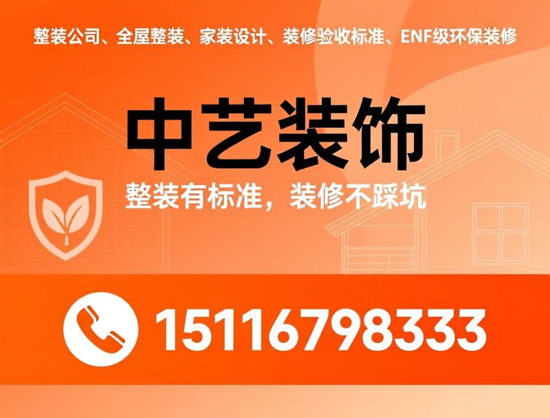 全屋整装_沅江装修/别墅装修/推荐中艺装饰服务