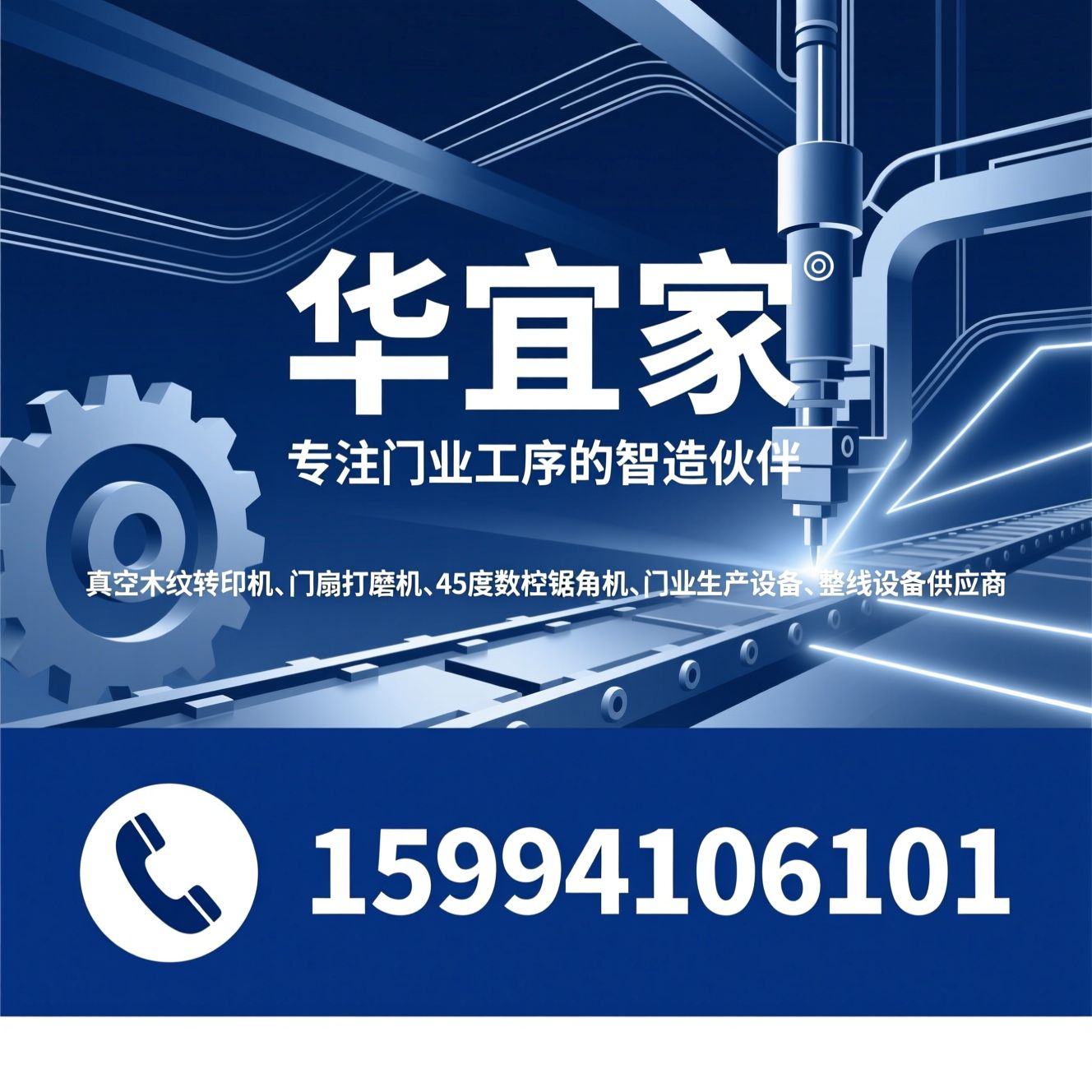真空木纹转印机_门扇打磨机/45度数控锯角机/推荐华宜家服务