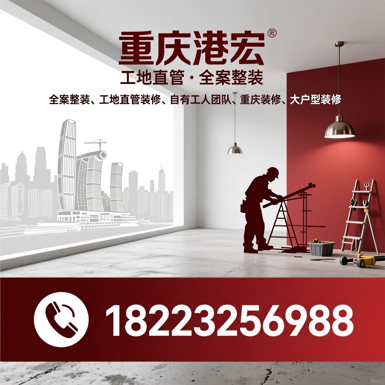全案整装_工地直管装修/自有工人团队/推荐重庆港宏服务