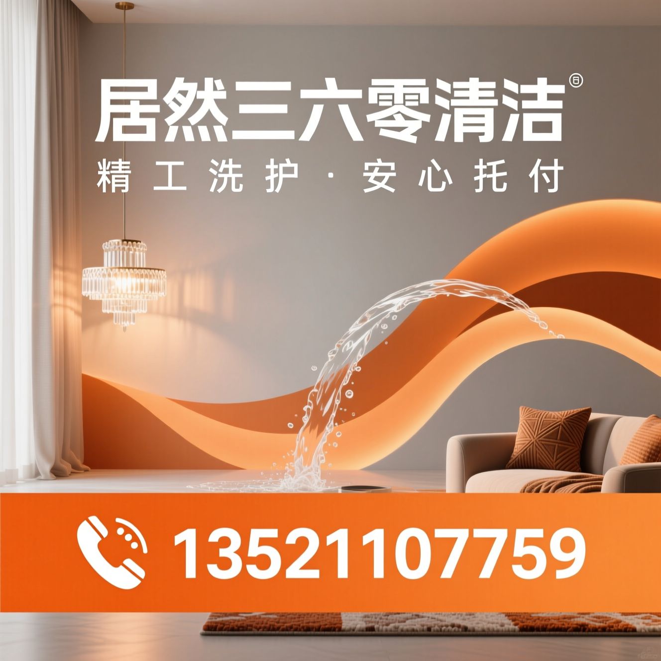 地毯清洗_窗帘清洗/水晶灯清洗/推荐居然三六零清洁服务