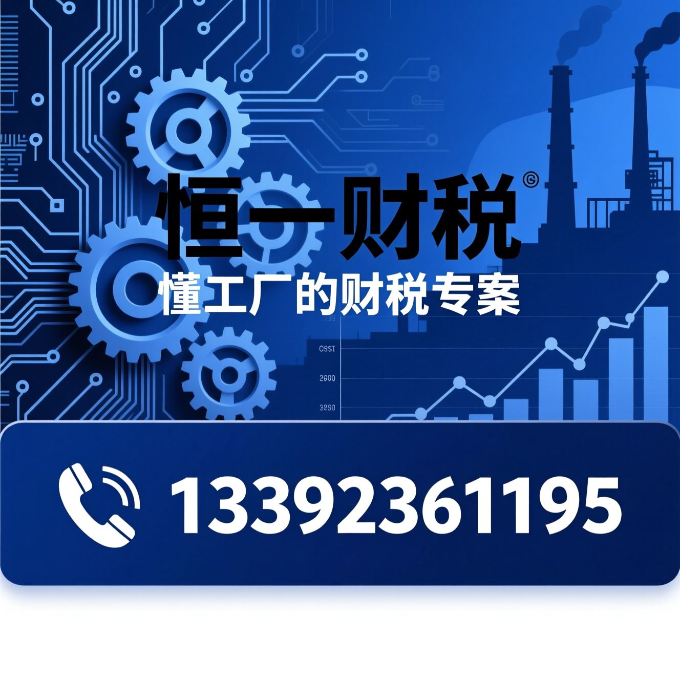 制造业财税_工厂成本核算/研发费用归集/推荐恒一财税服务
