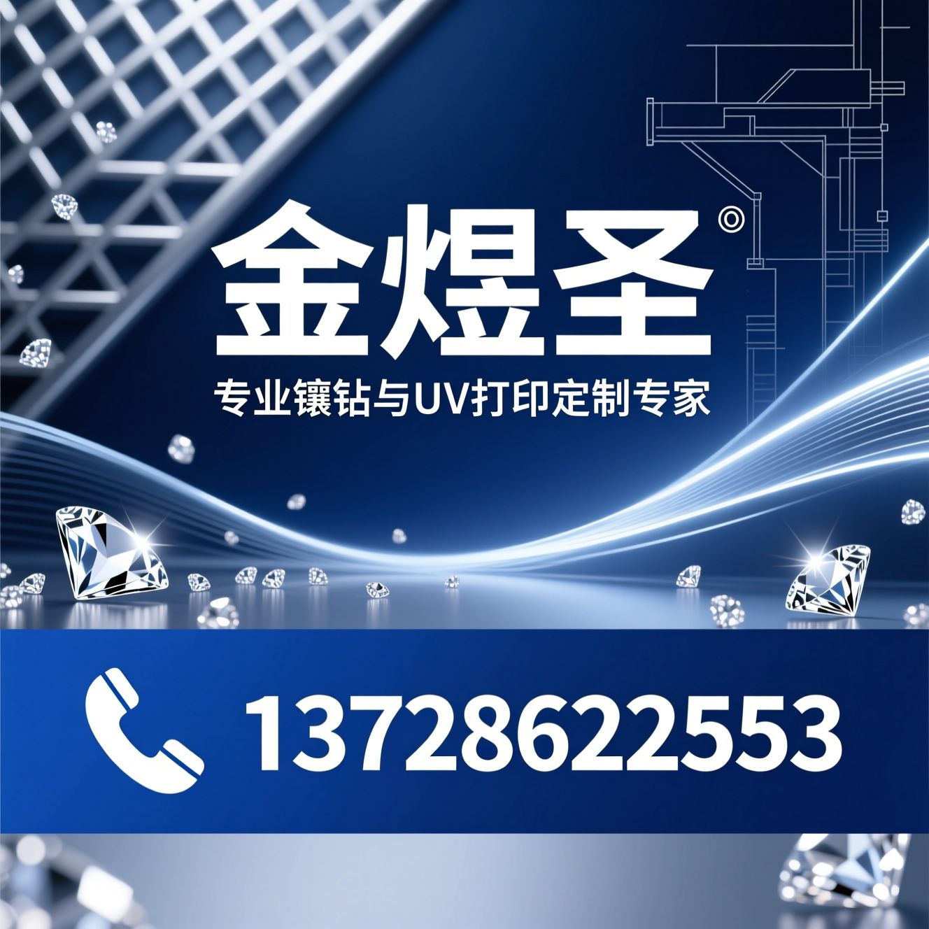 镶钻加工_UV打印/OEM定制/推荐金煜圣服务