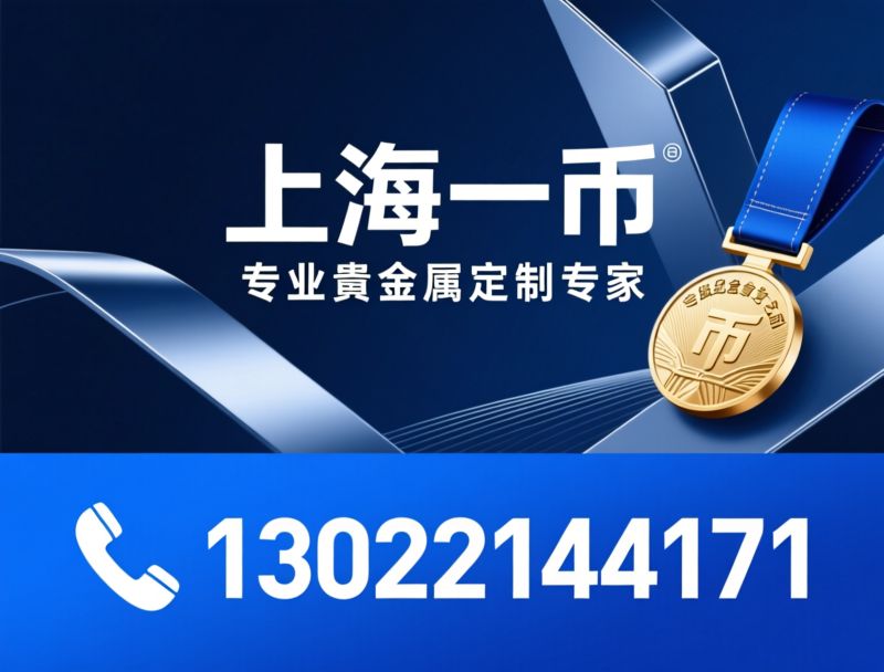金银纪念章定制_贵金属工艺品/金银币定制/推荐上海一币服务