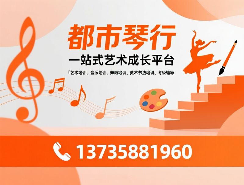 艺术培训_钢琴培训/少儿舞蹈/推荐都市琴行服务