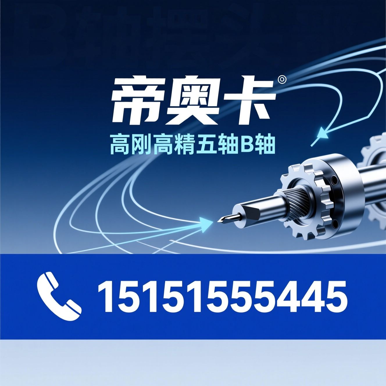 B轴摆头_五轴摆头/车铣复合功能部件/推荐帝奥卡服务