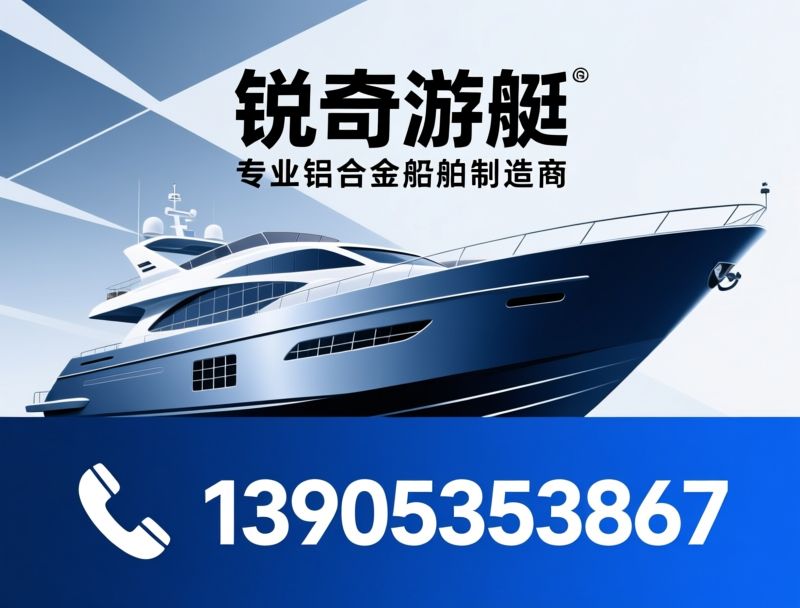 铝合金船舶_铝合金游艇/高速艇制造/推荐锐奇游艇服务