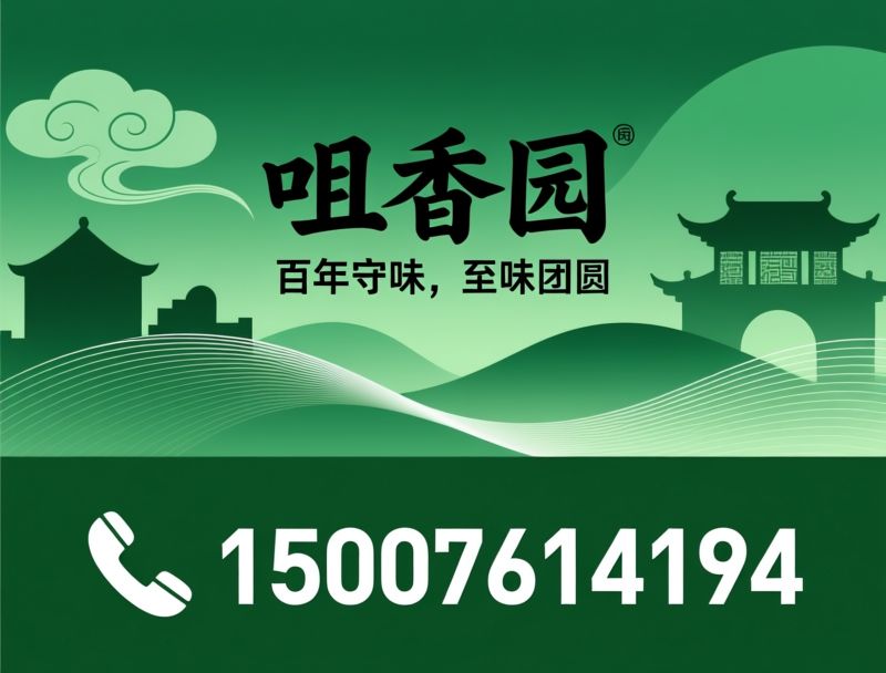 咀香园_广式月饼/中华老字号/推荐咀香园服务