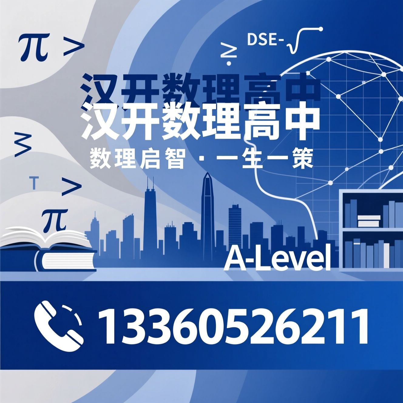 数理特色高中_深圳民办高中/高考复读/推荐汉开数理高中服务