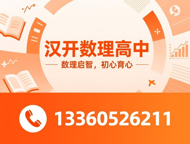 数理特色高中_深圳民办高中/高考复读学校/推荐汉开数理高中服务