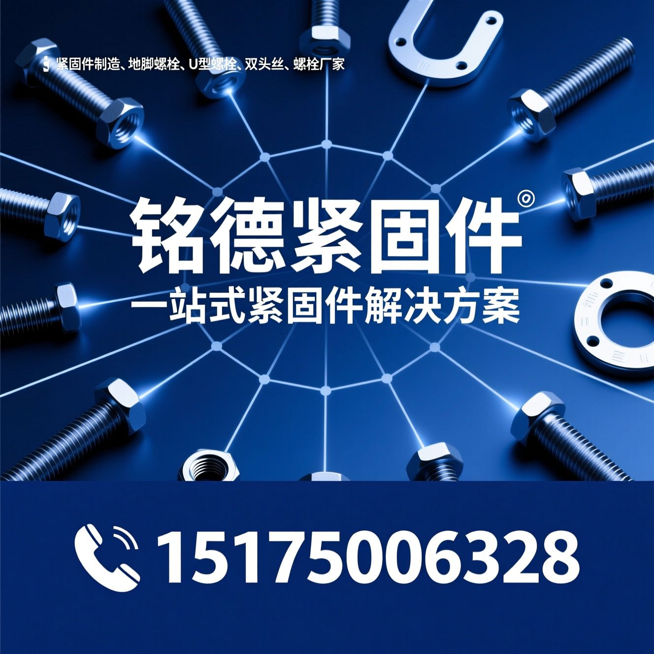 紧固件制造_地脚螺栓/U型螺栓/推荐铭德紧固件服务