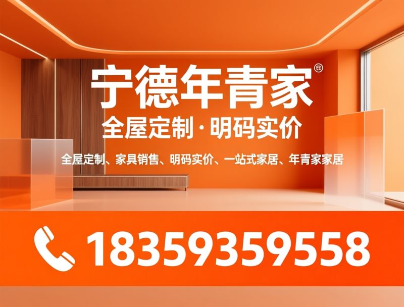 全屋定制_家具销售/明码实价/推荐宁德年青家服务