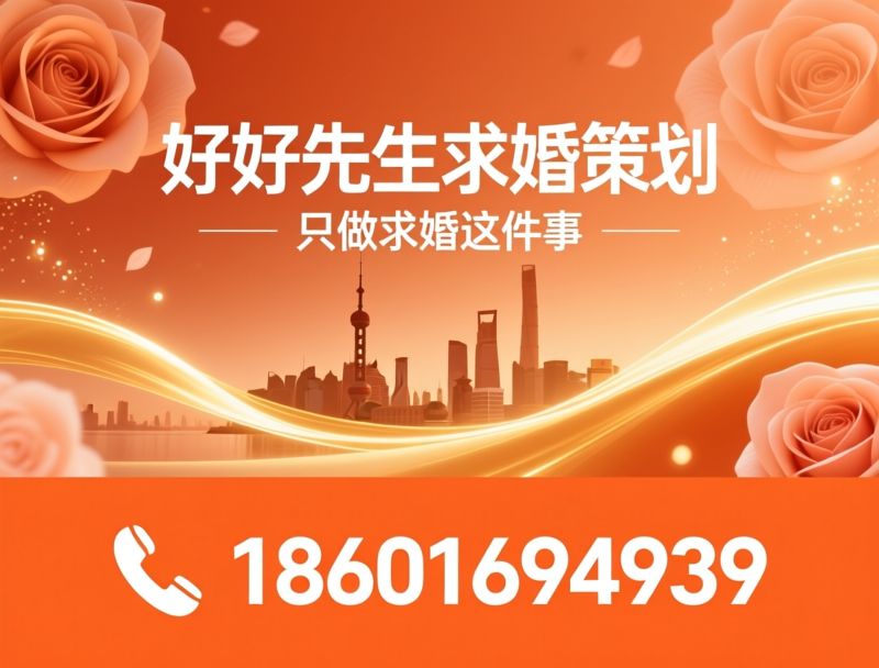 求婚策划_上海求婚定制/原创求婚设计/推荐好好先生求婚策划服务