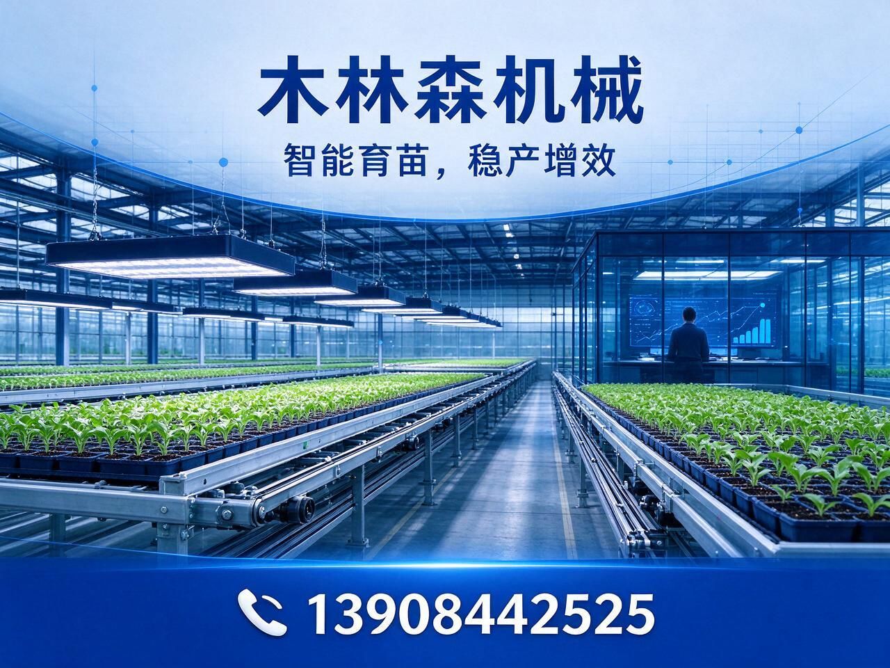 工厂化育秧_循环运动式育苗苗床/智能育苗系统/推荐木林森机械服务