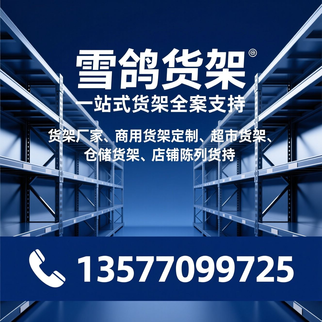 货架厂家_商用货架定制/超市货架/推荐雪鸽货架服务