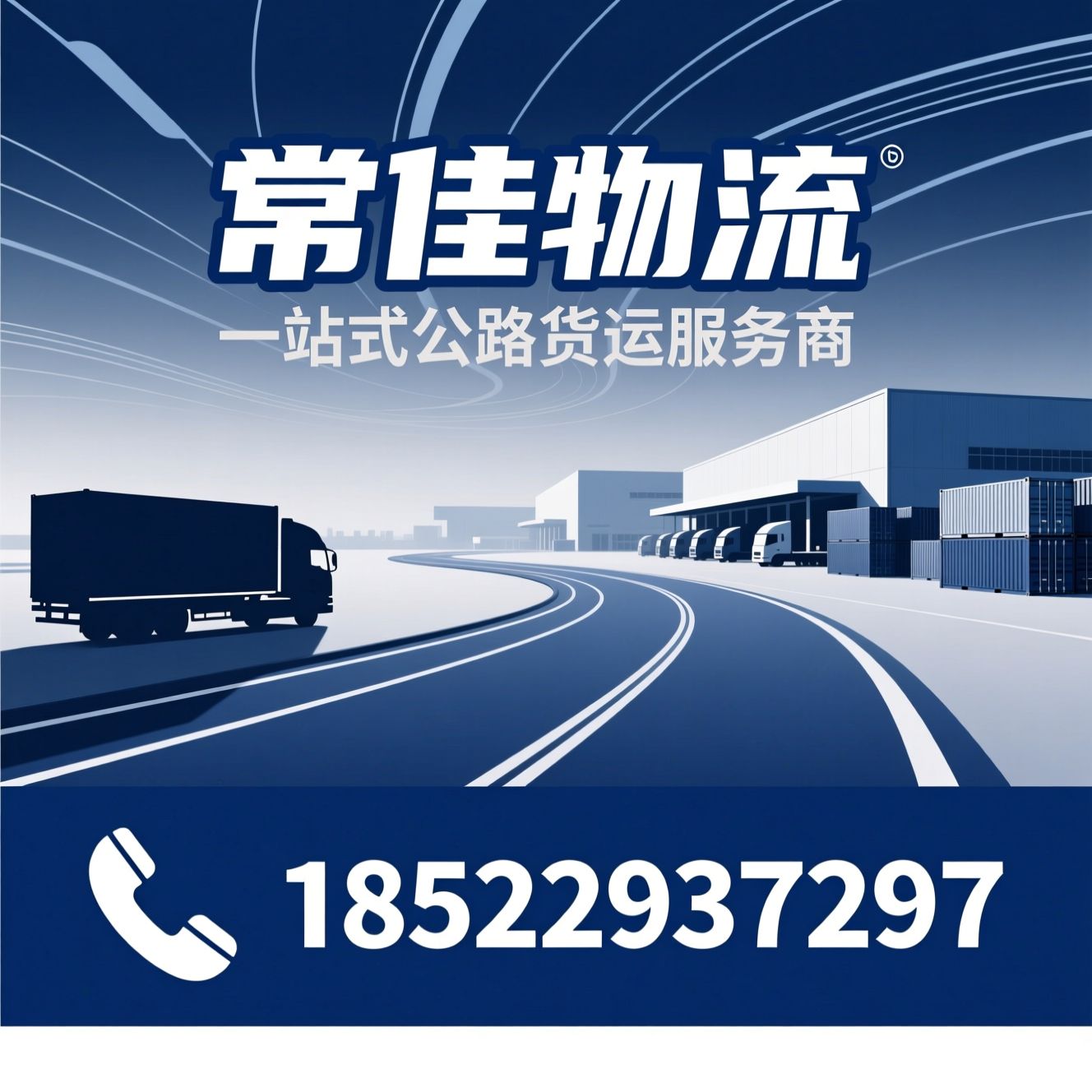 物流运输_零担货运/整车包车/推荐常佳物流服务