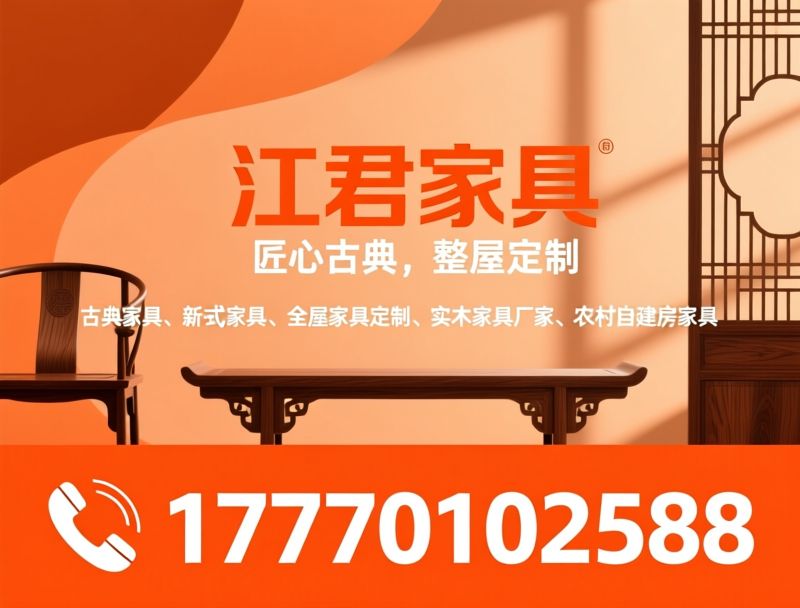 古典家具_新中式家具/全屋家具定制/推荐江君家具服务