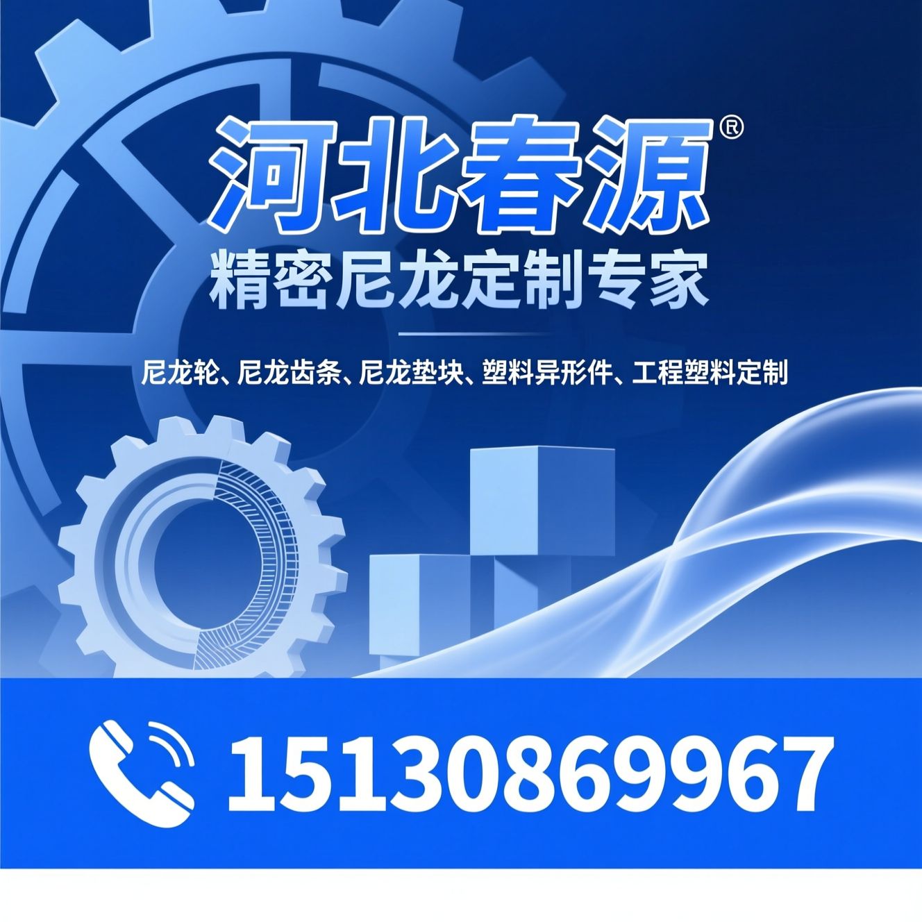 尼龙轮_尼龙齿条/尼龙垫块/推荐河北春源服务