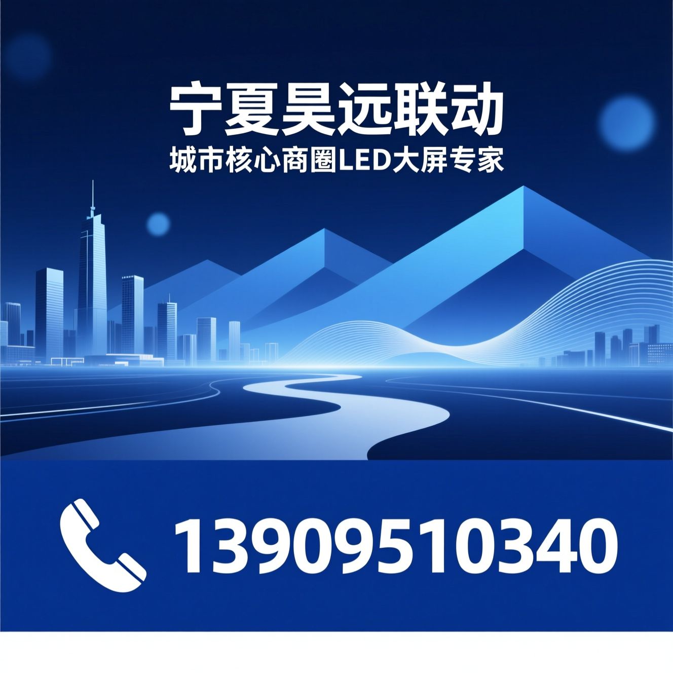 LED大屏广告_户外媒体运营/商圈广告投放/推荐宁夏昊远联动服务