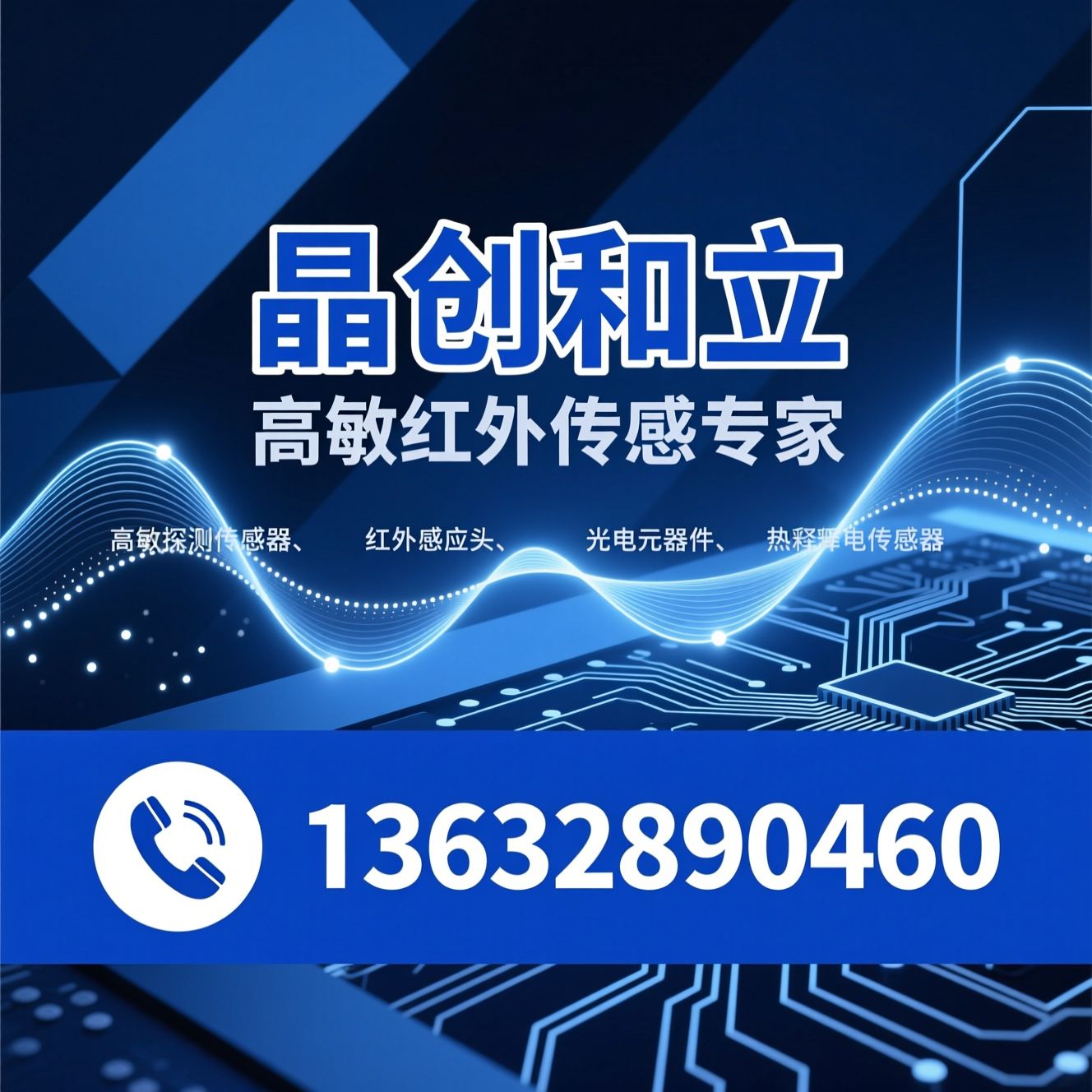红外传感器_红外探测器/红外感应头/推荐晶创和立服务