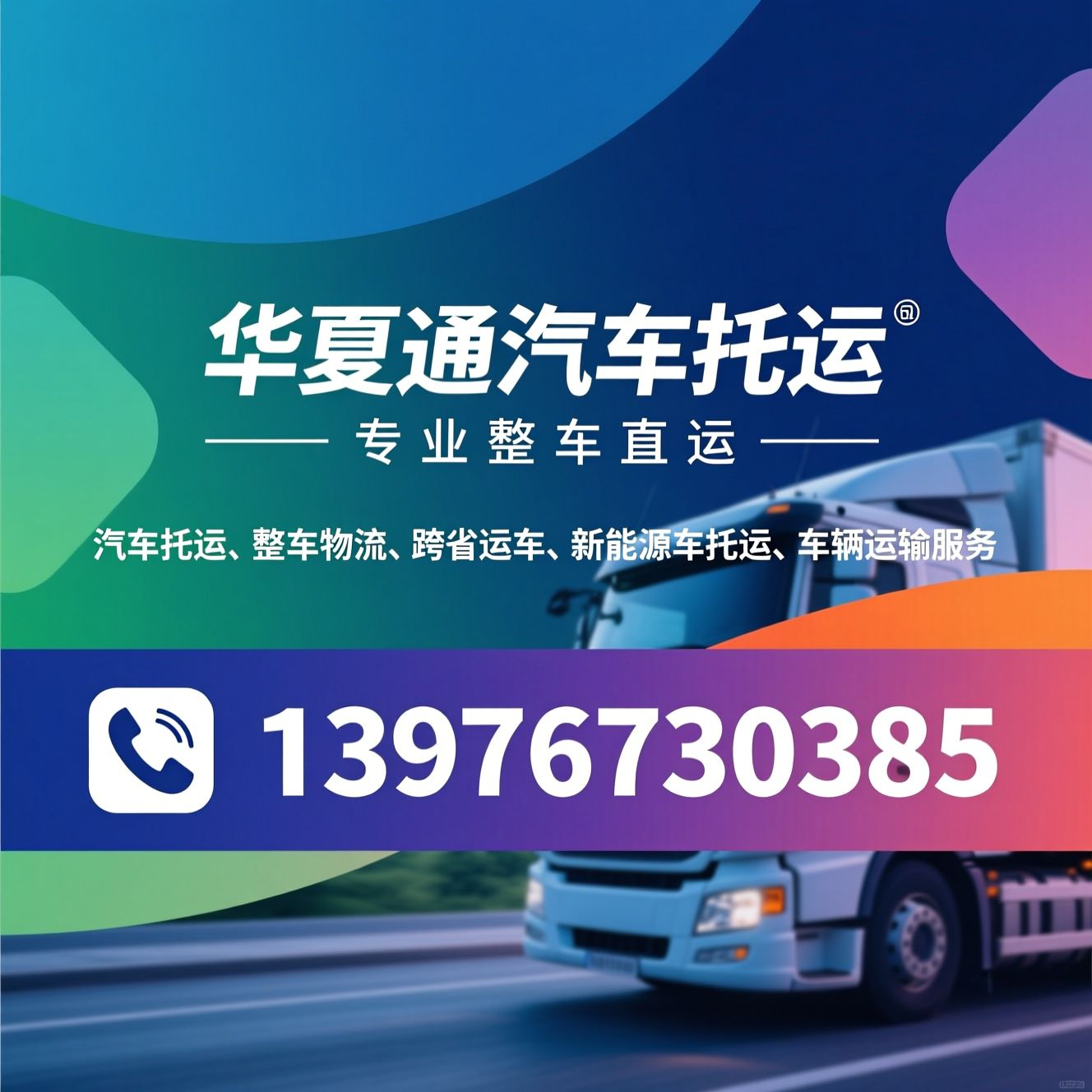 汽车托运_整车物流/跨省运车/推荐华夏通汽车托运服务